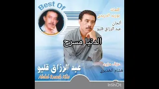 عبد الرزاق قليو الدنيا مسرح Abderrazek Klio Donia Masra7 