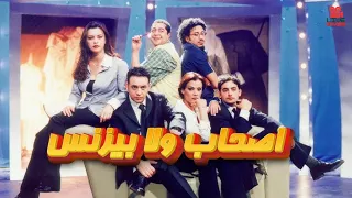 فيلم اصحاب ولا بزنس بطولة مصطفى قمر هاني سلامة طارق عبدالعزيز نور اللبنانية موناليزا عمرو واكد 