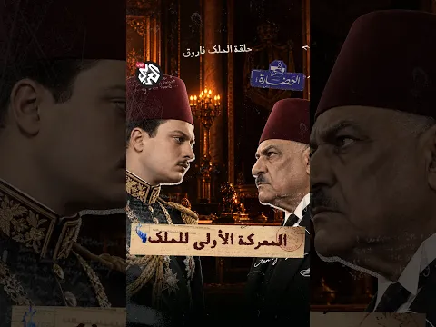 المعركة الأولى للملك │ في الحضارة