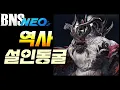 Download Lagu [블소네오] 설인동굴 역사시점 참고영상