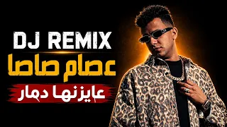 عصام صاصا   عايزنها دمار                  دندنها
