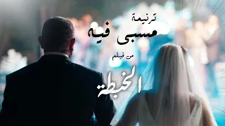 ترنيمة مسبى فيه  من فيلم الخبطة    فريق الرؤية دندنها