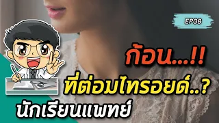 ก้อนที่ต่อมไทรอยด์มีลักษณะอย่างไร แล้วจะรู้ได้อย่างไรว่าอาจเป็นมะเร็ง