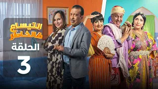 Attissaa F Lkhater 03 التيساع في الخاطر 