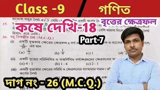 class 9 math kose dehhi 18//নবম শ্রেণীর গণিত কোষে দেখি 18//বৃত্তের ক্ষেত্রফল//Part 7//wbbse