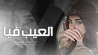 ريمكس مصري        العيب فيا اني قبلتك   مطلوبه اكثر شي  دندنها