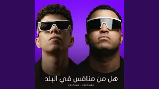 هل من منافس في البلد دندنها
