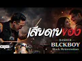 เสียดายของ - BLCKBOY [Rock Reinvention Version] | [Original by Basher]