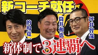【新コーチ陣発表】３連覇へ挑む藤川阪神を支える新たなコーチ陣が会見を実施！来季へ向けチームはすでに動き出している！阪神タイガース密着！応援番組「虎バン」ABCテレビ公式チャンネル