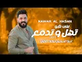 Download Lagu نوار الحسن تهل وتدمع - مسلسل نسمات أيلول - الله وعيونك - مسلسل دقيقة صمت - تريند مسلسلات رمضان 2025