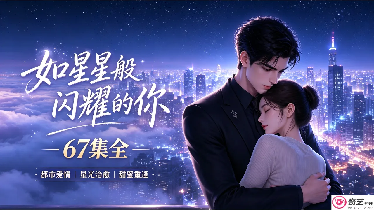 (热播好剧)如星星般闪耀的你