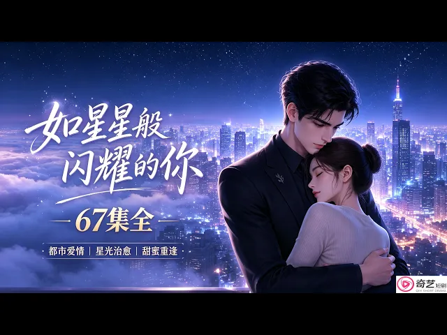 (热播好剧)如星星般闪耀的你