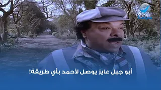 أبو جبل عايز يوصل لأحمد بأي طريقة 