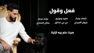 فعل وقول مروان العبيدي توزيع دي جي صادق عازف مزمار صالح المشاي 