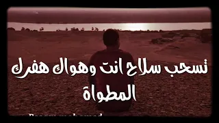 فاتح بيبان اى عراك مرجعش خطوة حالات واتس دندنها