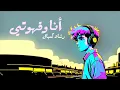 رشاد كُمبال أنا وقهوتي بدون موسيقى Rashad comBal | no music video