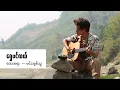 Download Lagu ရွှေပင်လယ် // Shwe Pin Lae cover by David Lai