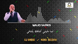 لما دقيتي كتافك بكتافي   وليد سركيس  تسجيلات أوميغا   مهدي ياسين دندنها