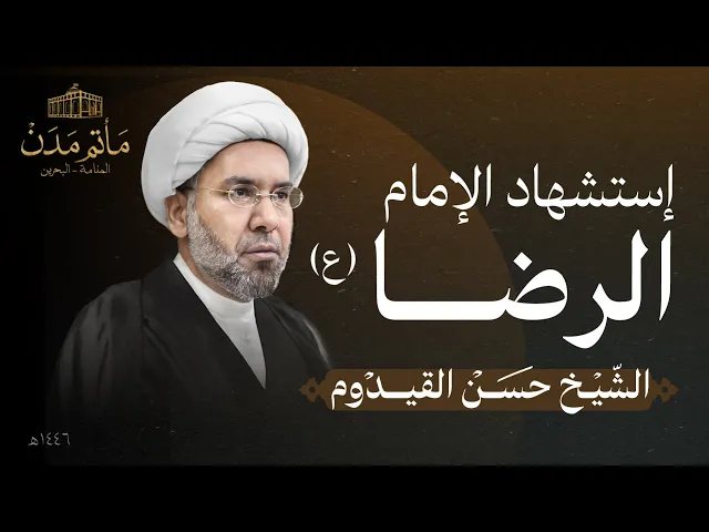 ⁣بث مباشر || الشيخ حسن القيدوم  - إستشهاد الإمام الرضا (ع)
