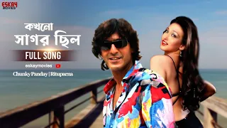kokhono sagar chilo bengali full song chunky panday rituparna meyerao manush eskay movies