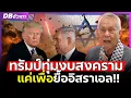 Download Lagu เตรียมถล่มยก 2!!?? | ศึกสหรัฐ-อิหร่าน พร้อมแค่ไหน?