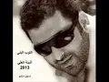 اذينه العلي هزي بخصرك 2013