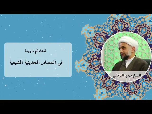 ⁣دعاء ام داوود في المصادرالحديثية الشيعية-الشیخ مهدي البرهاني