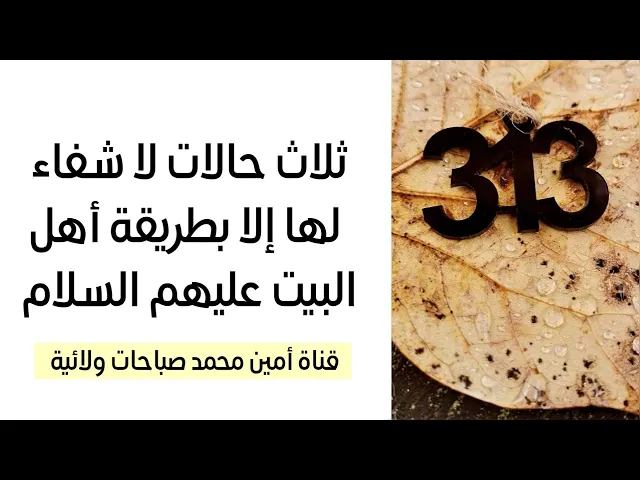 ⁣ثلاث حالات لا شفاء لها إلا بهذه الطريقة طريقة أهل البيت عليهم السلام