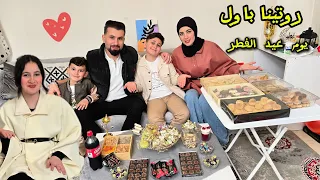 روتينا اول يوم عيد الفطر2026 😍عملنا توأم انا وميرا 😍