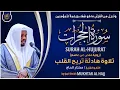 Download Lagu سورة الحجرات القارئ مختار الحاج - تلاوة خاشعة  Surah Al-Hujurat Mukhtar Al Hajj