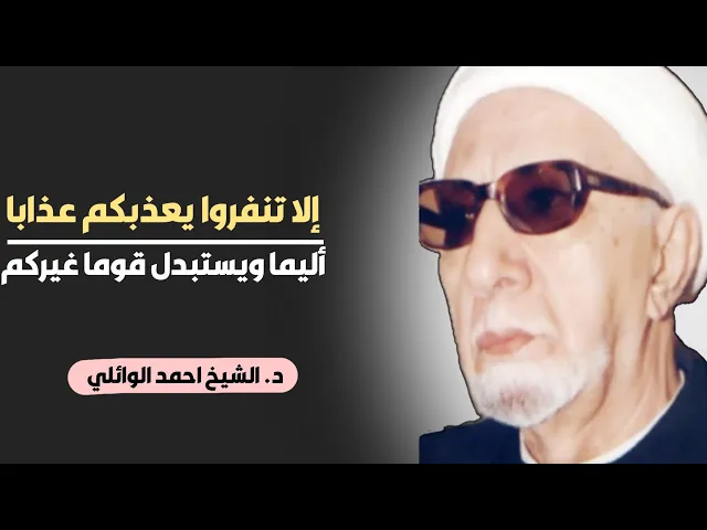 ⁣محاضرة كاملة (إلا تنفروا يعذبكم عذابا أليما ويستبدل قوما غيركم) ||د. الشيخ احمد الوائلي