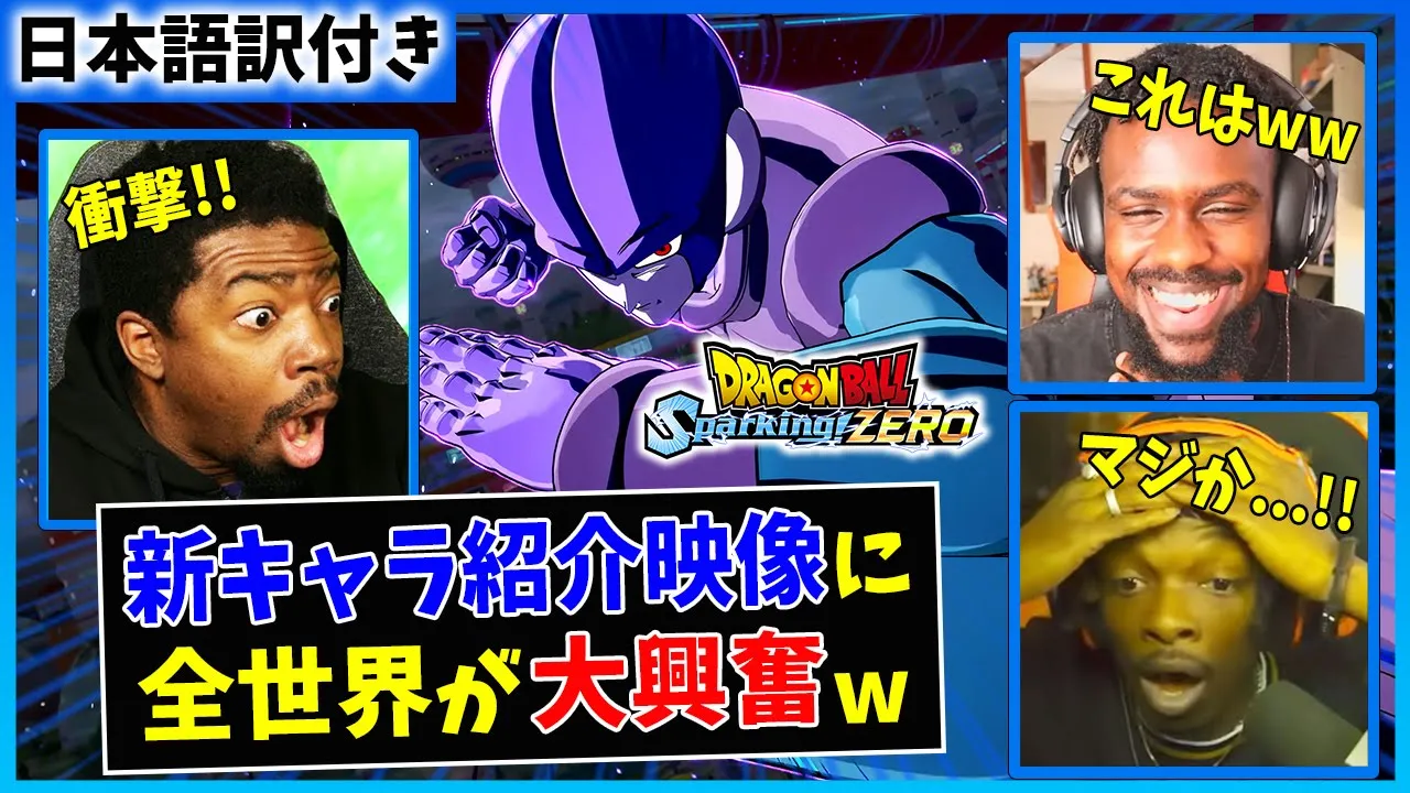 【海外の反応】スパーキング新キャラ発表に対する海外勢の反応ww【ドラゴンボール Sparking! ZERO】