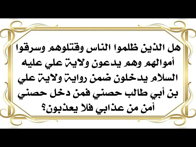 ⁣الذين ظلموا الناس ويدعون الولاية للمولى علي هل يشملهم قول ولاية علي حصني فمن دخل حصني أمن من عذابي