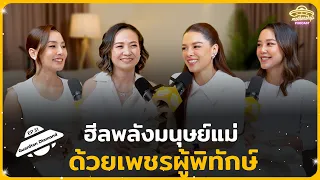 ฮีลพลังมนุษย์แม่ด้วยเพชรผู้พิทักษ์  | Mothership Podcast EP.31