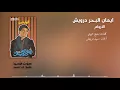 Mahsobko Endas El Arwam Eman El Bahr Darwish Official