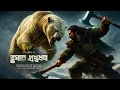Download Lagu TUSHAREY GUPTODHON | Adventure Story | Thriller/suspense Story | 3d audio/binaural |