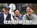 Lagu 杜汶澤喺台灣開咗間麵館話請我哋食麵喎 睇下咩料囉