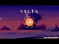 失重前幸褔 - 艾薇【动态歌词/Music Lyrics】