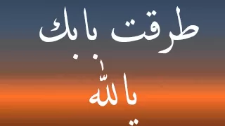                             كلمات أحمد مكي   طرقت بابك      دندنها