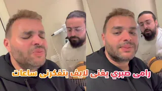 رامى صبرى و احمد حسين بيغنوا لايف   بتفكرنى ساعات  بصوت و إحساس روعة دندنها