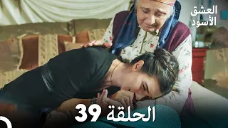 العشق الأسود الحلقة 39 مدبلجة بالعربية Arabic Dubbing FULL HD 