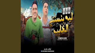 ليه بنستنى الغايب دندنها