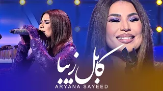 Aryana Sayeed Kabul E Ziba Live Performance آریانا سعید کابل زیبا 