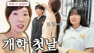 새학년이 시작되는 국제학교 개학 첫날! 이제 진짜 실전인가...