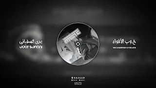 ح وب الآفواه المنشد   عدي السفياني لحن معدل فخم دندنها