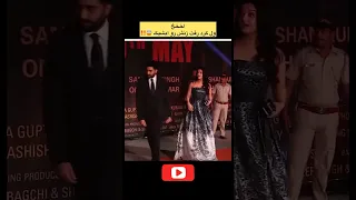 آیشواریا و پسر شاهرخ خان بدجور ضایع شدن سلبریتی ها اخبار سلبریتی ها رسوایی سلبریتی ها Shorts 