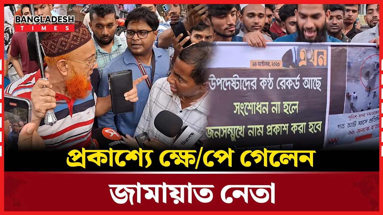 ওরে ব্যানার নিয়ে থাকতে বলেন — প্রকাশ্যে ক্ষেপে গেলেন জামায়াত নেতা