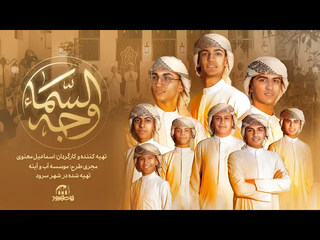 ⁣أنشودة وجه السماء | فرقة الزهرائيون للإنشاد بمناسبة عيد الغدير الأغرّ