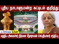 புதிய நாடாளுமன்ற கட்டிடம் குறித்து மத்திய அமைச்சர் நிர்மலா சீதாராமன் செய்தியாளர் சந்திப்பு RajBhavan