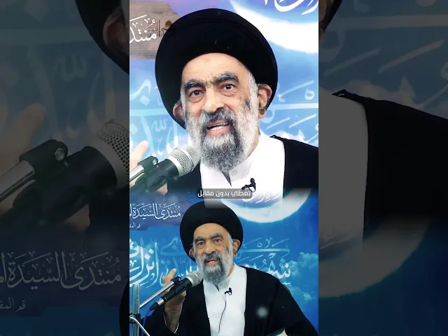 ⁣كيف نتعامل مع خطيئة الشريك في الحياة الزوجية.. السيد هادي المدرسي